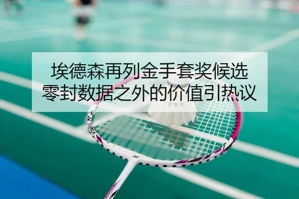 ai-de-sen-zai-lie-jin-shou-tao-jiang-hou-xuan-ling-feng-shu-ju-zhi-wai-de-jia-zhi-yin-re-yi-2-766.jpg
