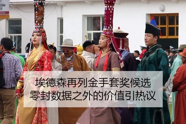 埃德森再列金手套奖候选 零封数据之外的价值引热议