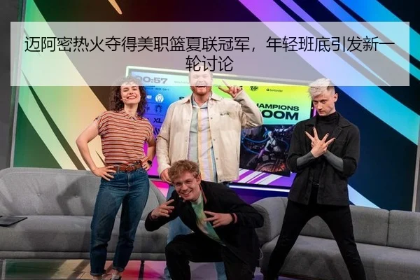 迈阿密热火夺得美职篮夏联冠军，年轻班底引发新一轮讨论