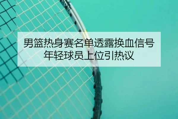 nan-lan-re-shen-sai-ming-dan-tou-lu-huan-xie-xin-hao-nian-qing-qiu-yuan-shang-wei-yin-re-yi-2-906.jpg